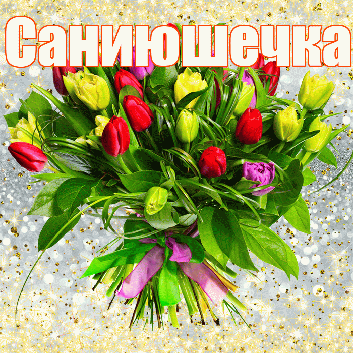 Саниюшечка! С первым днем весны! Красивая открытка !