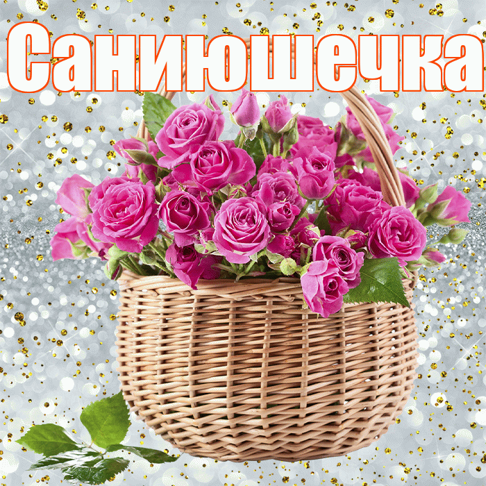 Саниюшечка! С первым днем весны! Красивая открытка !