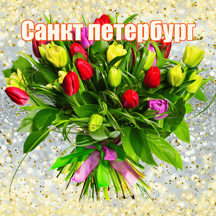 Санкт петербург! С первым днем весны! Красивая открытка !