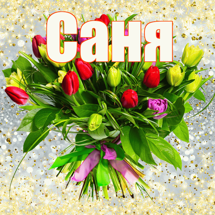 Саня! С первым днем весны! Красивая открытка !