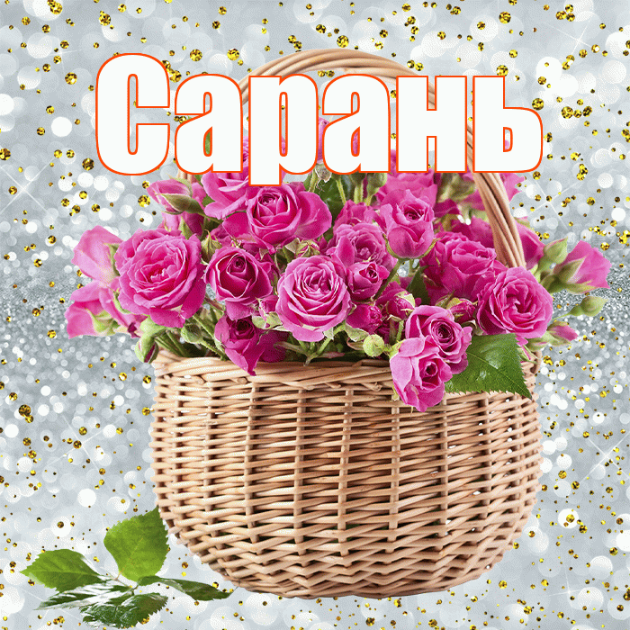 Сарань! С первым днем весны! Красивая открытка Сараню!