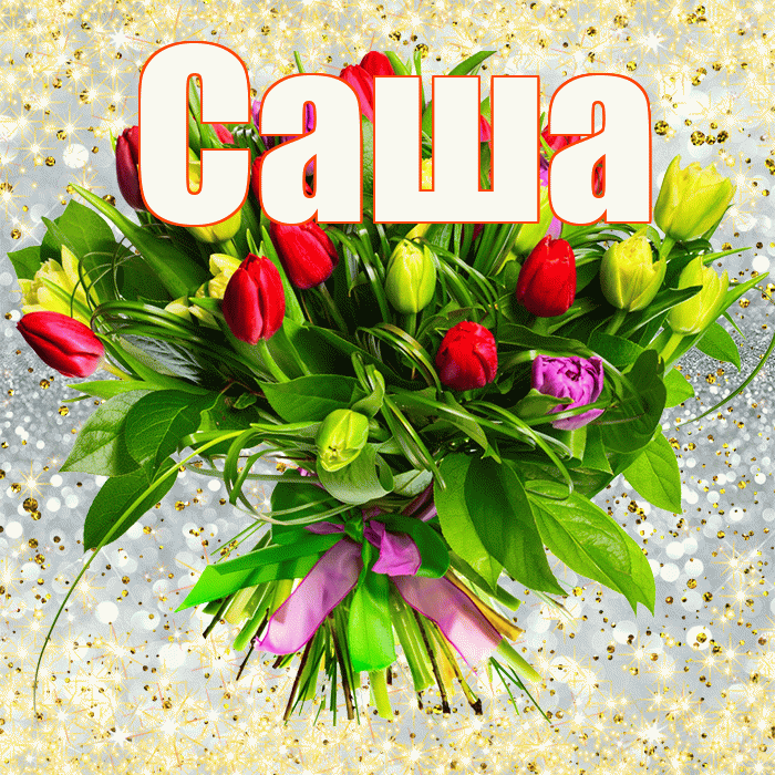 Саша! С первым днем весны! Красивая открытка Саше!