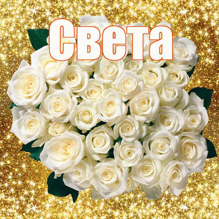 Света! С первым днем весны! Красивая открытка Свету!