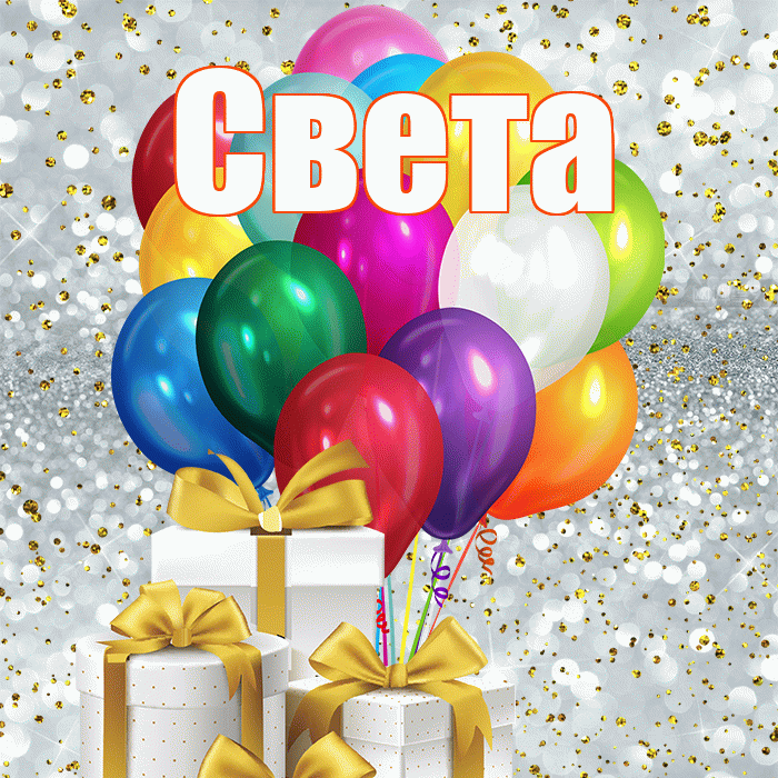 Света! С первым днем весны! Красивая открытка Свету!