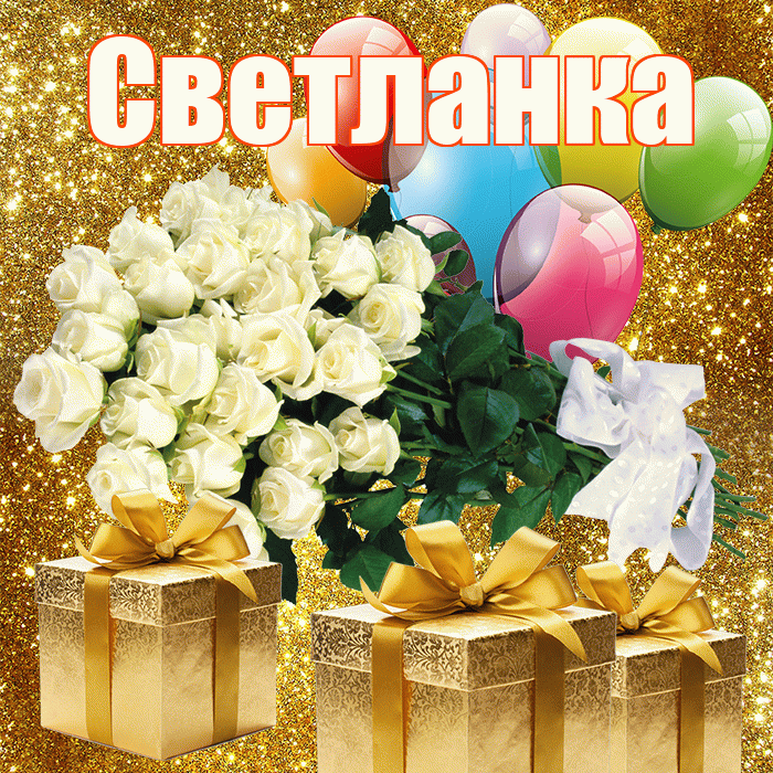 Светланка! С первым днем весны! Красивая открытка !