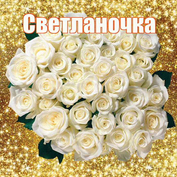 Светланочка! С первым днем весны! Красивая открытка !