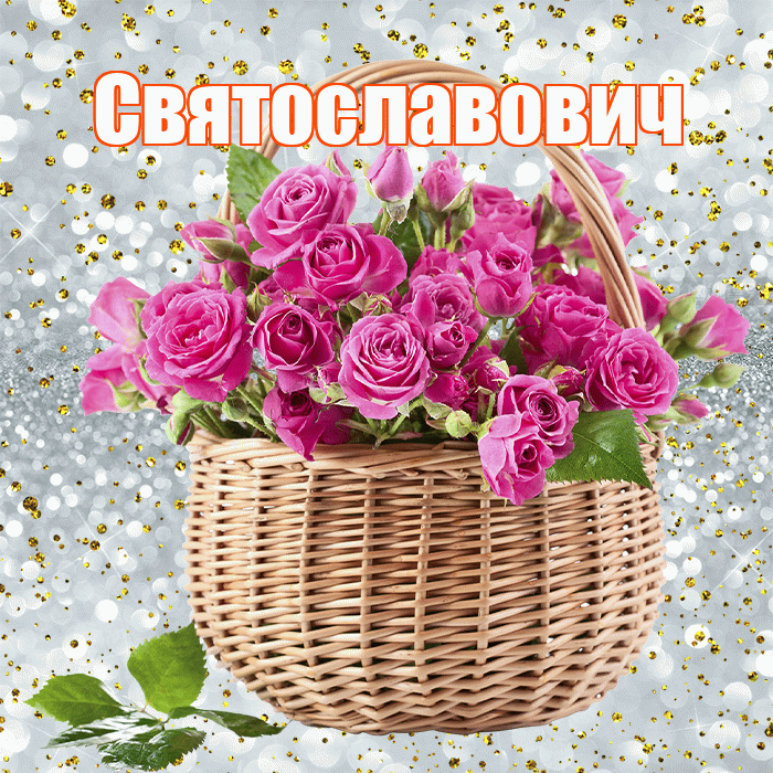 Святославович! С первым днем весны! Красивая открытка Святославовичу!