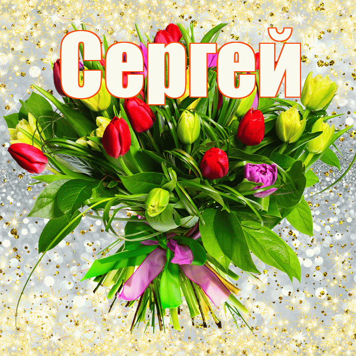 Сергей! С первым днем весны! Красивая открытка Сергею!