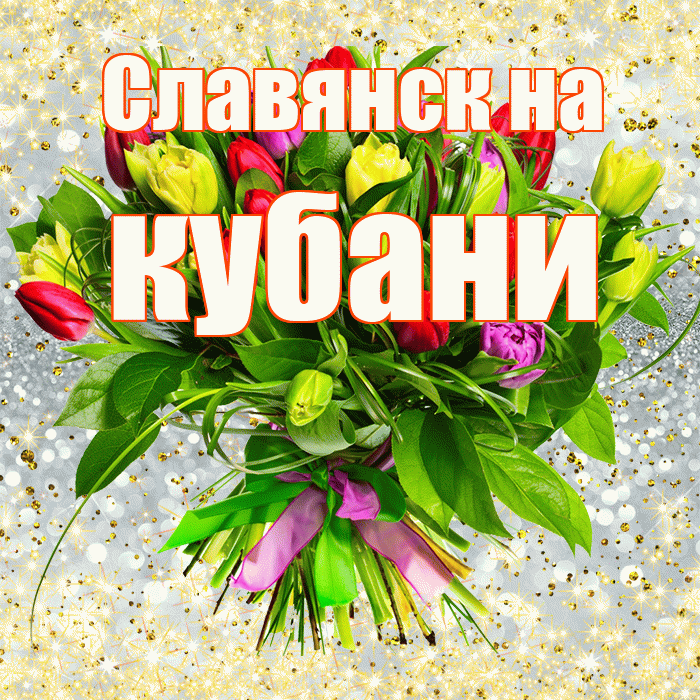 Славянск на кубани! С первым днем весны! Красивая открытка !
