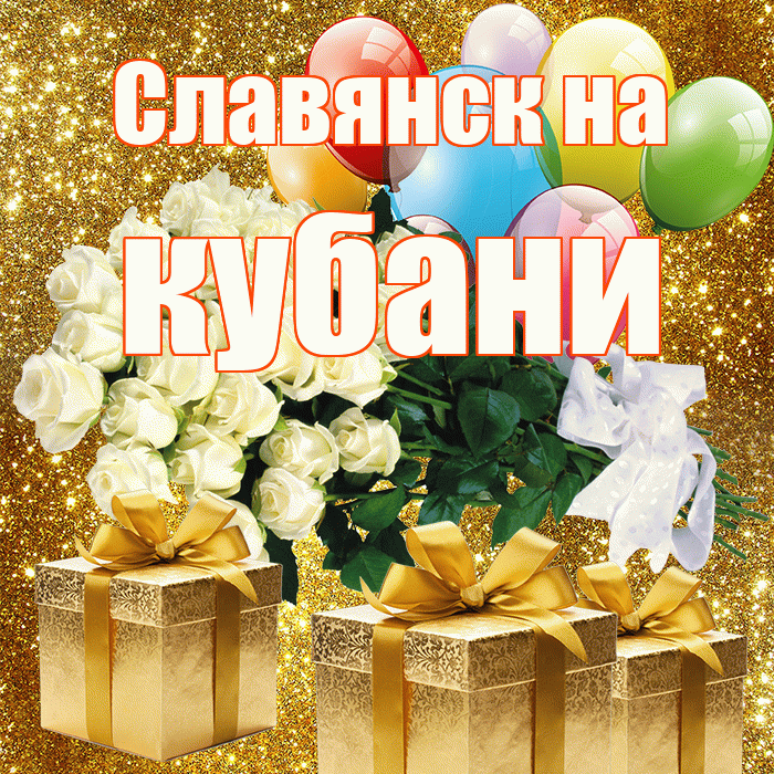 Славянск на кубани! С первым днем весны! Красивая открытка !