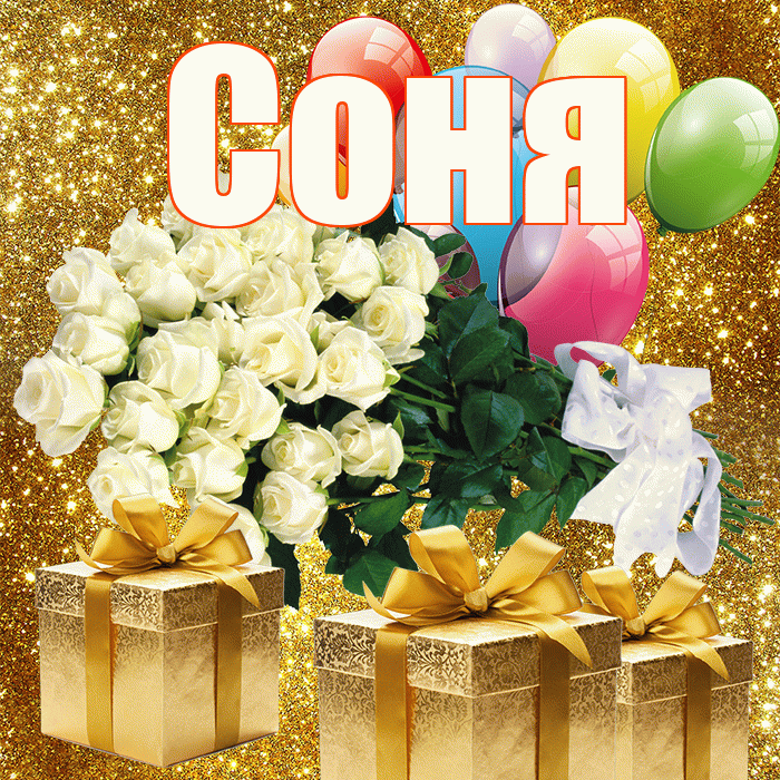 Соня! С первым днем весны! Красивая открытка Соне!