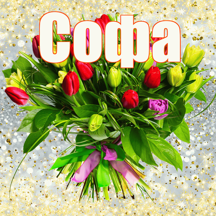 Софа! С первым днем весны! Красивая открытка Софе!