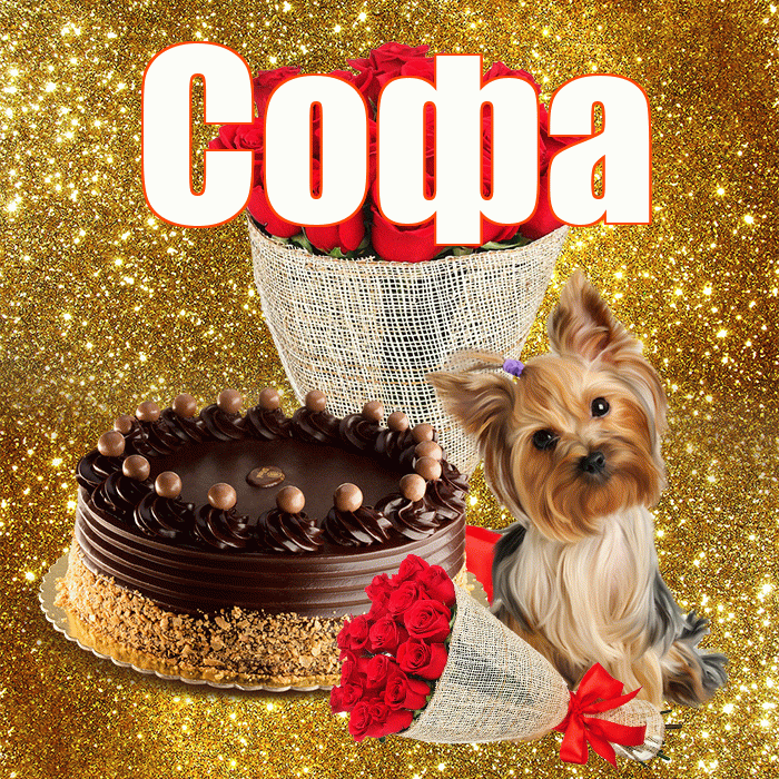 Софа! С первым днем весны! Красивая открытка Софе!