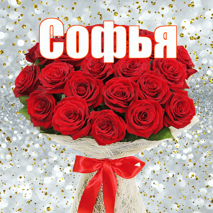 Софья! С первым днем весны! Красивая открытка Софье!