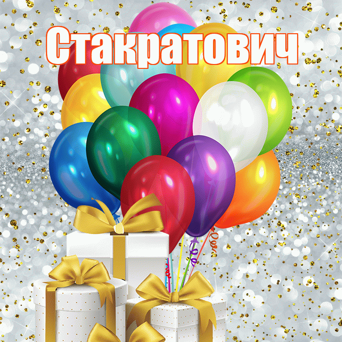 Стакратович! С первым днем весны! Красивая открытка Стакратовичу!