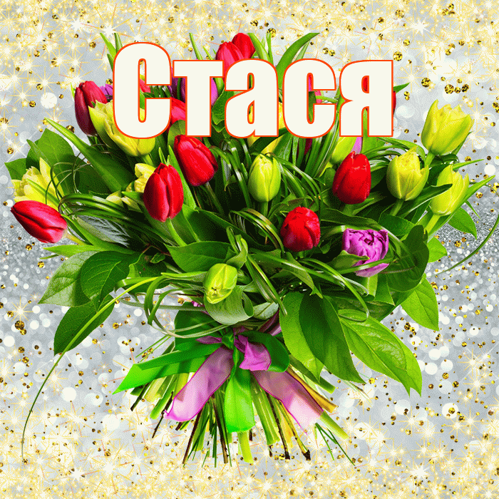 Стася! С первым днем весны! Красивая открытка Стасе!