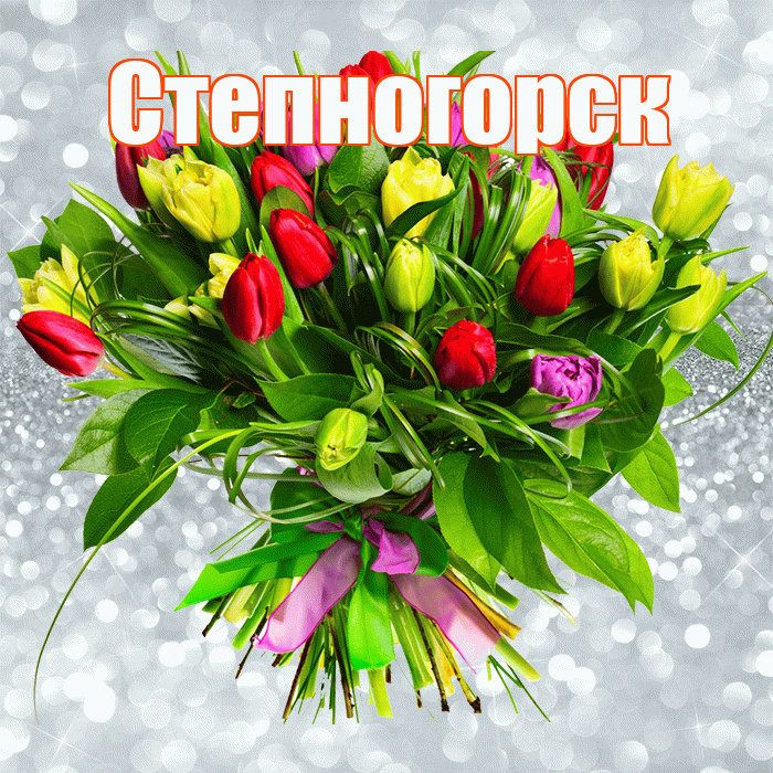Степногорск! С первым днем весны! Красивая открытка Степногорску!