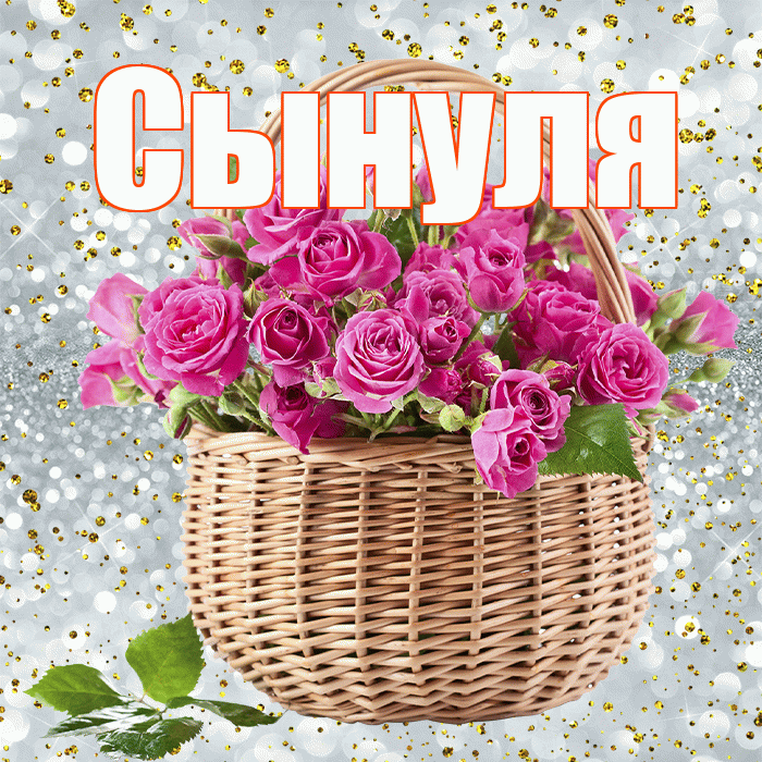 Сынуля! С первым днем весны! Красивая открытка Сынулю!