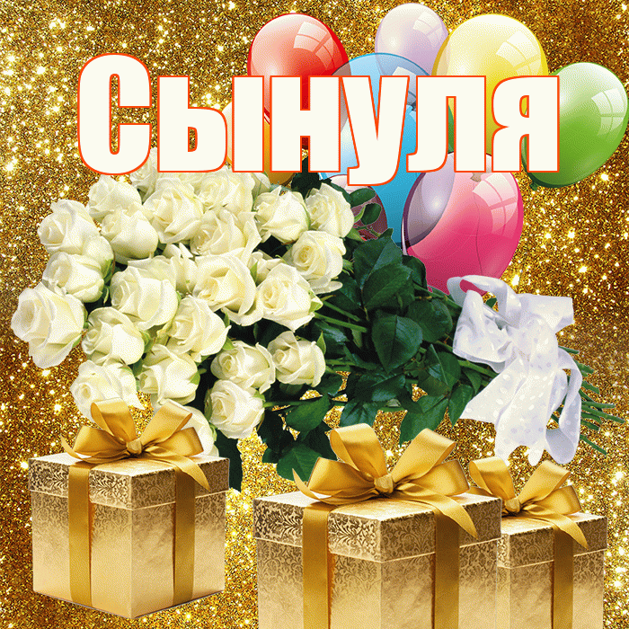 Сынуля! С первым днем весны! Красивая открытка Сынулю!