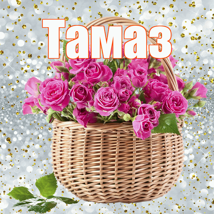 Тамаз! С первым днем весны! Красивая открытка Тамазу!