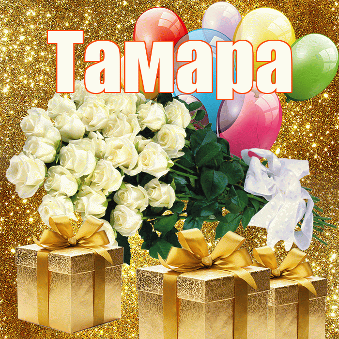 Тамара! С первым днем весны! Красивая открытка Тамаре!