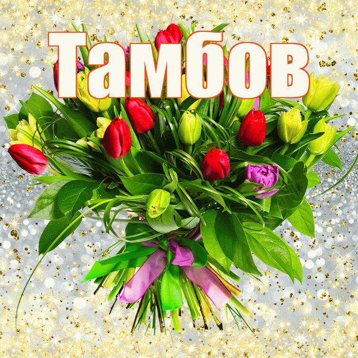 Тамбов! С первым днем весны! Красивая открытка Тамбову!
