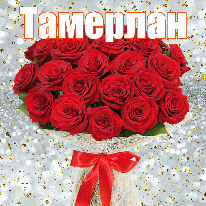 Тамерлан! С первым днем весны! Красивая открытка Тамерлану!