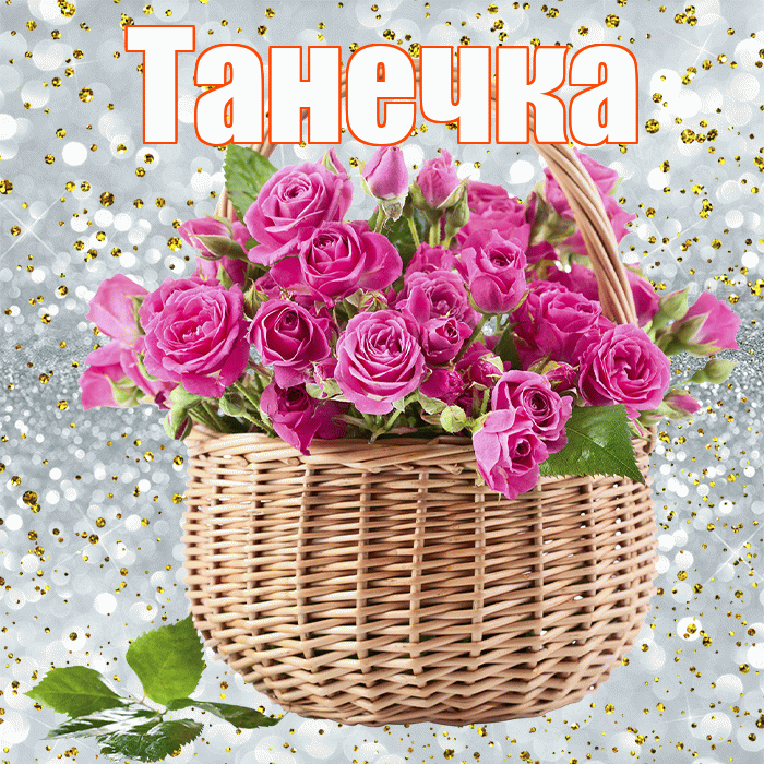 Танечка! С первым днем весны! Красивая открытка !