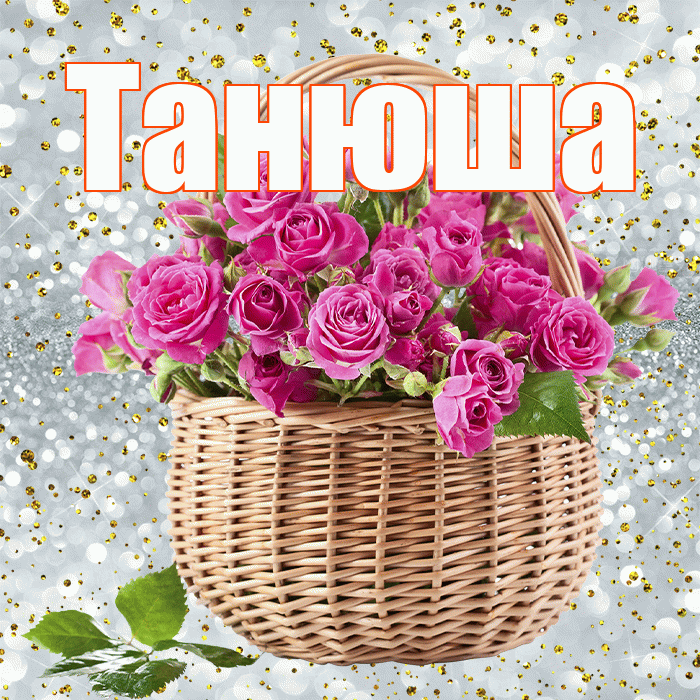 Танюша! С первым днем весны! Красивая открытка !