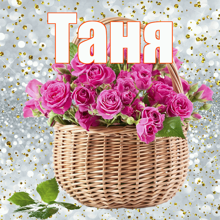Таня! С первым днем весны! Красивая открытка Тане!