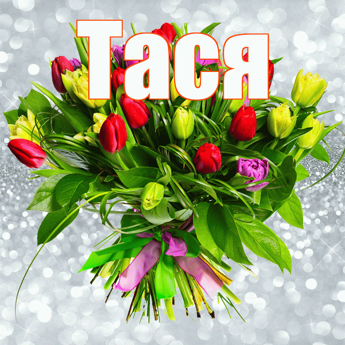 Тася! С первым днем весны! Красивая открытка !