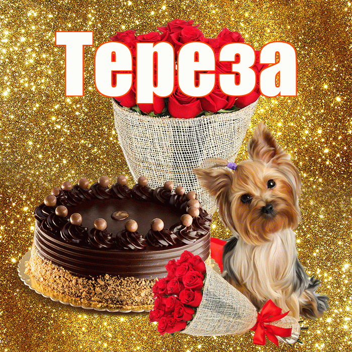Тереза! С первым днем весны! Красивая открытка Терезе!