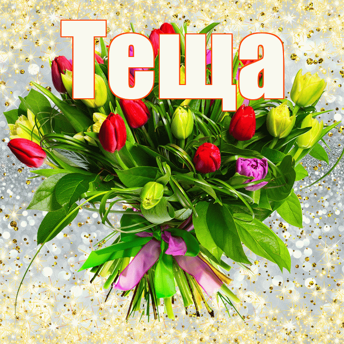 Теща! С первым днем весны! Красивая открытка Тещей!