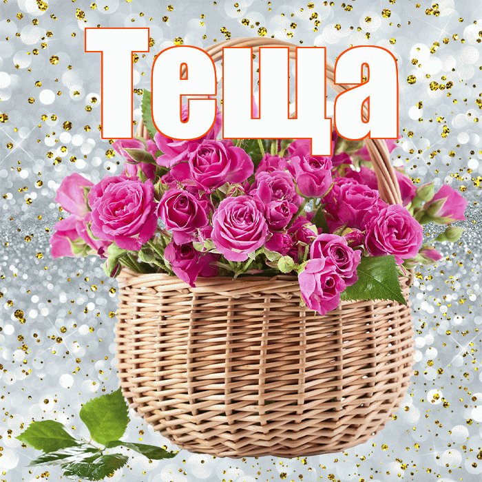 Теща! С первым днем весны! Красивая открытка Тещей!