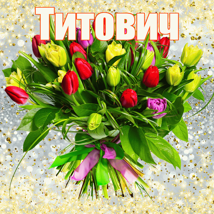 Титович! С первым днем весны! Красивая открытка Титовичу!