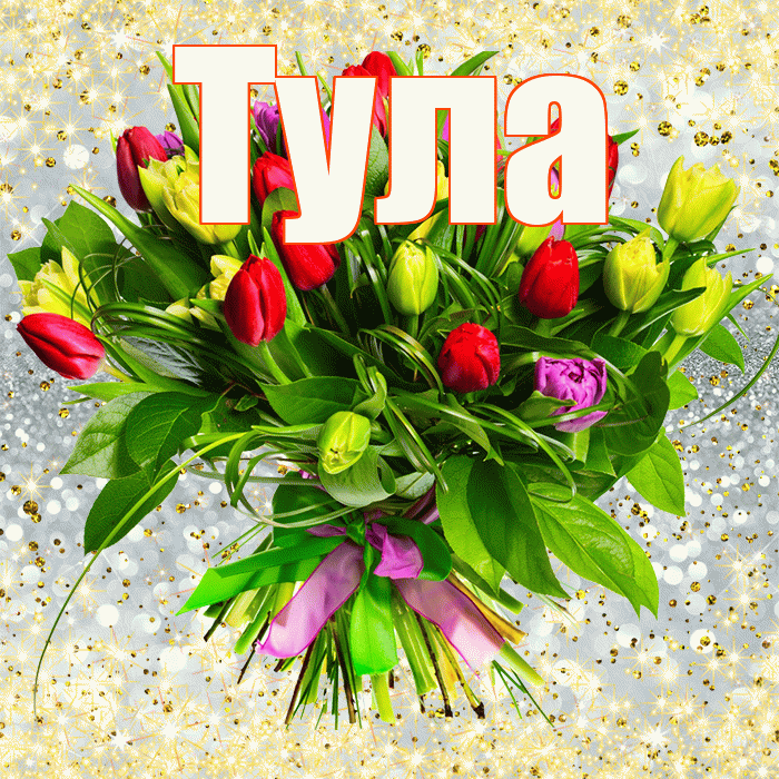 Тула! С первым днем весны! Красивая открытка Туле!