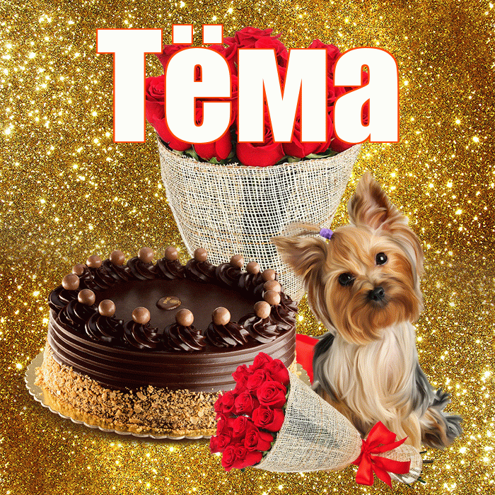 Тёма! С первым днем весны! Красивая открытка !