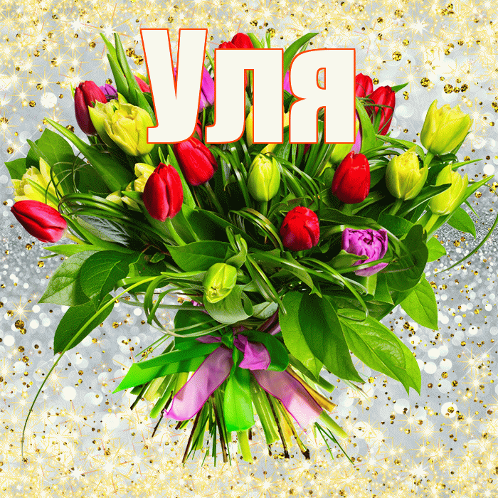 Уля! С первым днем весны! Красивая открытка Уле!