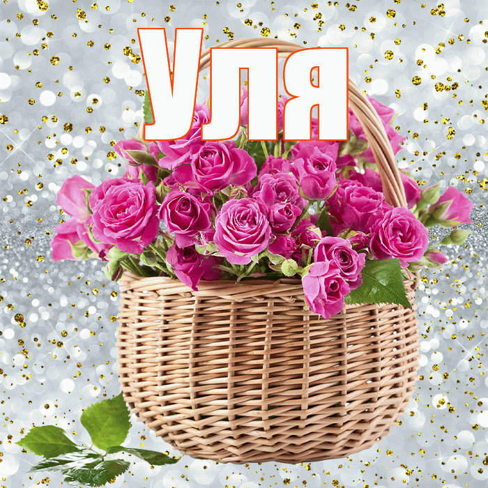 Уля! С первым днем весны! Красивая открытка Уле!