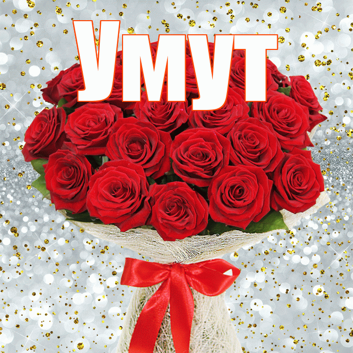 Умут! С первым днем весны! Красивая открытка Умуту!