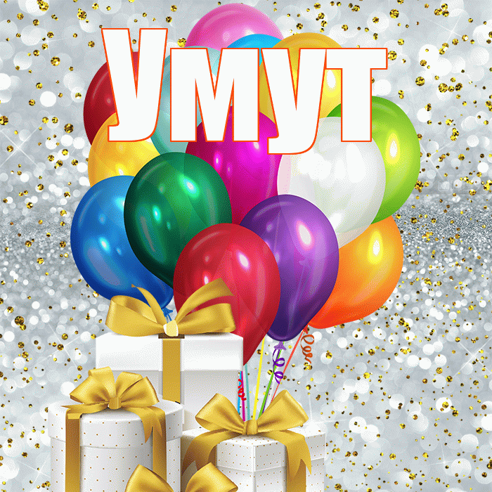 Умут! С первым днем весны! Красивая открытка Умуту!