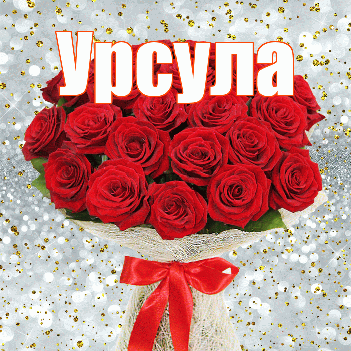 Урсула! С первым днем весны! Красивая открытка Урсуле!