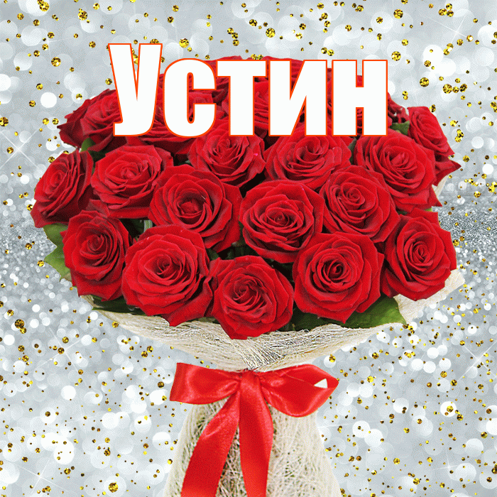 Устин! С первым днем весны! Красивая открытка Устину!