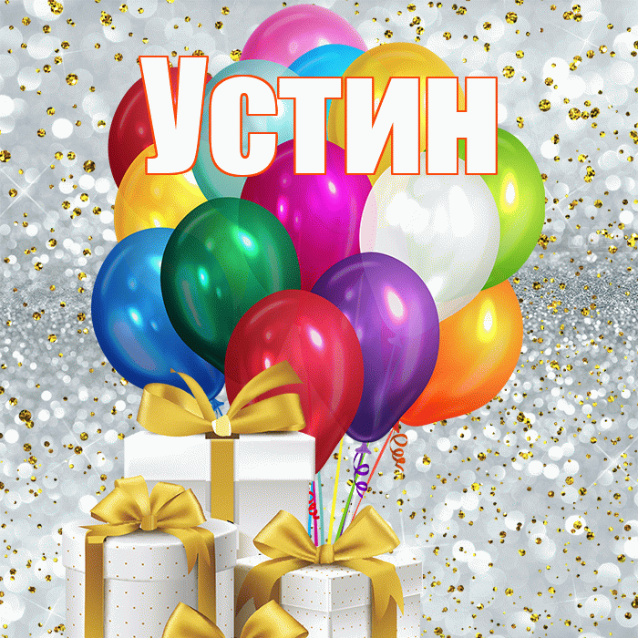 Устин! С первым днем весны! Красивая открытка Устину!