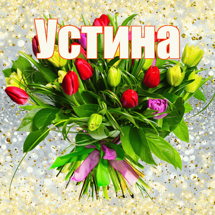 Устина! С первым днем весны! Красивая открытка Устиновне!