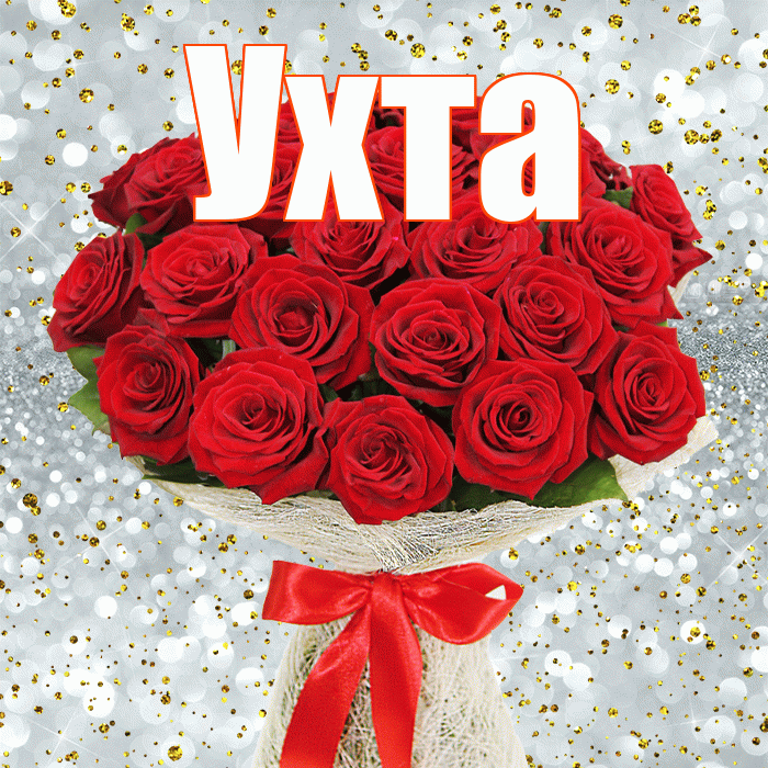 Ухта! С первым днем весны! Красивая открытка Ухте!