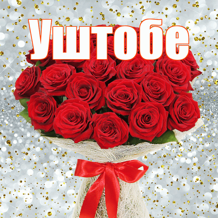 Уштобе! С первым днем весны! Красивая открытка Уштобе!