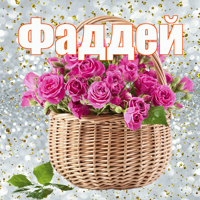 Фаддей! С первым днем весны! Красивая открытка Фаддею!