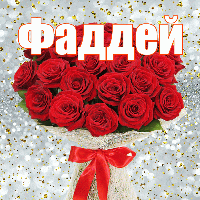 Фаддей! С первым днем весны! Красивая открытка Фаддею!