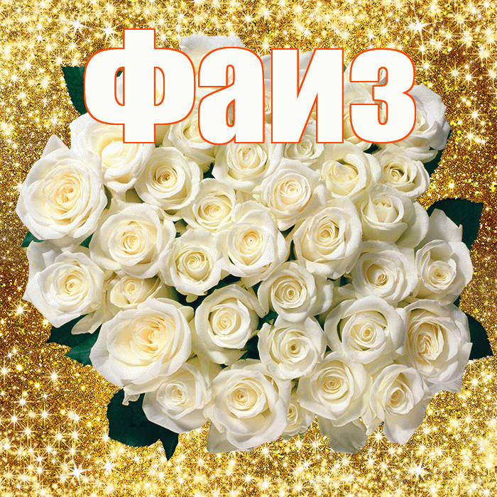 Фаиз! С первым днем весны! Красивая открытка Фаизу!